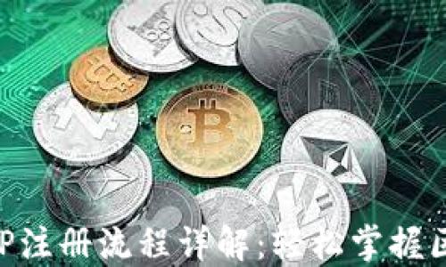 
以太坊钱包APP注册流程详解：轻松掌握区块链资产管理