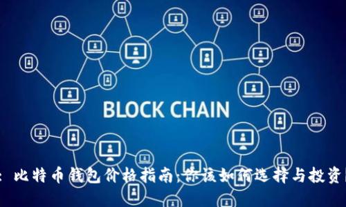 : 比特币钱包价格指南：你该如何选择与投资？
