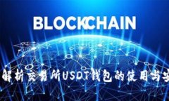 :全面解析交易所USDT钱包的使用与安全性