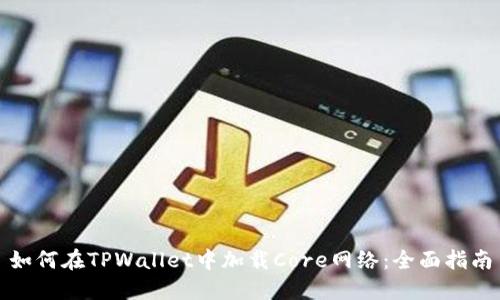 如何在TPWallet中加载Core网络：全面指南