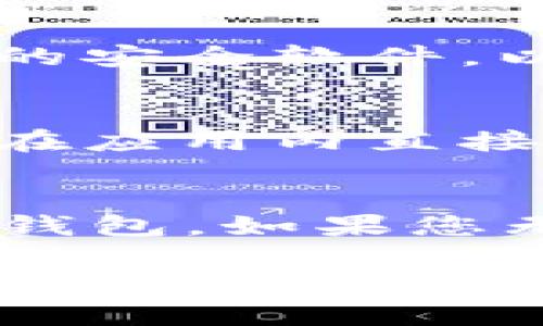 jiaoti如何在TPWallet中转入BNB/jiaoti

BNB转账, TPWallet, 加密钱包, 转账教程/guanjianci

随着数字货币的逐渐普及，越来越多的人开始使用加密钱包来存储和管理他们的数字资产。TPWallet作为一种新兴的钱包应用，支持多种加密货币的存储与转账，其中就包括BNB（币安币，Binance Coin）。那么，如何在TPWallet中转入BNB呢？本文将详细说明这一过程，并解答与之相关的常见问题。

一、TPWallet概述
TPWallet是一款多链钱包，支持以太坊、币安智能链等多个区块链生态的数字货币。它提供了一种安全、便捷的方式来存储、发送和购买加密货币。用户可以通过其友好的界面轻松管理自己的数字资产。TPWallet不仅支持普通的转账功能，还提供了DApp生态和去中心化交易所（DEX）的功能，使得用户可以在钱包中直接进行交易和投资。

二、步骤一：下载与安装TPWallet
如果您还没有安装TPWallet，首先需要从官方应用商店下载并安装该应用。TPWallet支持iOS和Android平台，您可以根据自己的设备选择相应的版本。在应用商店中搜索“TPWallet”，下载后按步骤进行安装。

三、步骤二：创建或恢复钱包
安装完成后，您需要创建一个新的钱包或恢复一个已有的钱包。如果您是新用户，可以点击“创建新钱包”选项，按提示设置钱包名称和密码，并务必记录下助记词，这是您恢复钱包的重要依据。如果您已经有一个钱包，则可以选择“恢复钱包”，输入您的助记词，即可恢复您的钱包资产。

四、步骤三：获取BNB充值地址
在TPWallet中，您需要首先获取您的BNB钱包地址。打开TPWallet应用，进入钱包首页，找到“BNB”并点击。在BNB页面中，您会看到“接收”选项，点击后会展示您的BNB钱包地址。这个地址是一串字符，可以通过复制或者扫描二维码的方式获取。在进行BNB转账时，您将需要此地址。

五、步骤四：从其他交易所或钱包转入BNB
一旦您获得了TPWallet中的BNB钱包地址，现在可以从其他交易所或钱包中转入BNB了。以币安（Binance）为例，登录到您的币安账户，找到“钱包”选项，然后选择“法币与现货”，在列表中找到BNB。在BNB页面，您可以选择“提现”选项，输入您在TPWallet中获取的BNB钱包地址，以及您想要转账的BNB数量。确认无误后，点击“提现”，按照提示完成二次验证或其他安全验证步骤。一般情况下，转账会在几分钟内完成，您可以在TPWallet中查看到BNB的余额更新。

六、转账注意事项
在进行BNB转账时，有一些注意事项也需要特别强调：首先，确保您输入的BNB钱包地址是准确无误的，任何地址错误都可能导致资产的永久丢失。其次，了解转账的网络手续费，尤其是在网络拥堵时，可能需要较高的手续费。建议在转账前了解当前的收费标准，以免出现不必要的损失。另外，尽量选择在交易所的营业时间内进行转账，以便遇到问题时能及时获得客服支持。

七、解决常见问题
在转账过程中，用户常常会遇到一些问题，以下是一些常见问题及解决办法：

h41. 为什么我的BNB转账未到账？/h4
如果您在TPWallet里尚未看到刚刚转入的BNB，可能有几个原因。首先，您需要确认转账是否成功。在转账的交易记录中，您可以查看该笔交易的状态。其次，BNB的转账可能需要一些时间，尤其是在网络拥堵时，会导致到账延迟。如果在长时间（比如24小时）后仍未到账，可以尝试联系您转账所用交易所的客服。此外，也可以借助区块链浏览器查询转账状态，从而了解更详细的信息。

h42. 如何确保我的TPWallet安全？/h4
安全是使用任何加密钱包时都必须考虑的问题。为了确保您的TPWallet安全，首先请确保钱包密码和助记词的保管安全，不要将其分享给任何人。其次，可以考虑启用双重认证功能，增加账户的安全性。同时，定期更新您设备的安全软件，以防止恶意软件的攻击。如果因忘记密码而无法访问钱包，许多钱包会提供用助记词恢复的方法，请妥善保存助记词。

h43. TPWallet支持哪些类型的交易？/h4
TPWallet支持多种类型的交易，包括转账、接收和购买数字资产。用户可以在TPWallet内参与去中心化交易所（DEX）的交易，还可以与其他用户进行代币交易。此外，TPWallet也为用户提供了访问各类DApp的服务，用户可以在应用内直接进行各种区块链应用的操作，比如游戏、借贷、投资等。这让用户在管理资产的同时，也能更多样化地参与到区块链生态中。

h44. 如何恢复丢失的TPWallet资金？/h4
如果您丢失了访问TPWallet的密码，但仍保有助记词，您可以通过助记词恢复钱包中的资产。打开TPWallet应用，选择“恢复钱包”，并输入您的助记词。请注意，助记词一定要保存在安全的地方，任何人获取助记词都可以访问钱包。如果您无法通过助记词恢复钱包，建议联系TPWallet的客服以寻求专业帮助。另外，强烈推荐用户定期备份自己的助记词，以防万一。

通过上述步骤，您可以顺利地在TPWallet中转入BNB，并了解相关的注意事项和常见问题的解决方案。希望本文对您有所帮助，让您的数字货币管理更加顺畅。