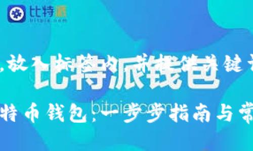 思考一个的，放入标签内，并提供关键词:

如何设置比特币钱包：一步步指南与常见问题解答
