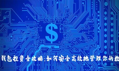 区块链钱包投资全攻略：如何安全高效地管理你的数字资产