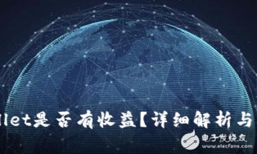 币转到TPWallet是否有收益？详细解析与常见问题解答