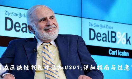 如何在区块链钱包中添加USDT：详细指南与注意事项