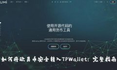 如何将欧易币安全转入TPWallet: 完整指南