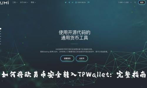 如何将欧易币安全转入TPWallet: 完整指南