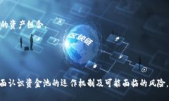 思考一个的    如何从TPWallet资金池中安全移除资