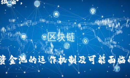 思考一个的  
  如何从TPWallet资金池中安全移除资产 /   

相关关键词  
 guanjianci TPWallet, 资金池, 移除资产, 加密货币 /guanjianci   

引言  
TPWallet 是一款功能强大的数字资产钱包，支持多种加密货币的存储和交易。对于想要在 TPWallet 中进行投资和管理的用户来说，了解如何安全地从资金池中移除资产是至关重要的。资金池是指用户将资金集中在一起，共同参与某一金融活动，通过这样的方式，可以实现更好的收益，或者降低风险。然而，当你决定退出时，如何安全、顺利地将资金从中取出呢？本文将详细介绍这一过程，以及常见的相关问题。  

一、TPWallet 的资金池概述  
在深入探讨如何从资金池移除资产之前，我们先了解一下 TPWallet 的资金池是什么。资金池是 TPWallet 中一个用于汇集用户资产的专区，用户可以将自己的资产存入资金池，通过智能合约参与流动性挖矿、收益聚合等。资金池的机制可以使得用户在参与的同时，获取相应的收益，但也意味着在某些情况下需要谨慎处理取出操作。  

二、从 TPWallet 资金池中移除资产的步骤  
要从 TPWallet 的资金池中安全地移除资产，用户需遵循以下几个步骤：  
strong1. 登录 TPWallet/strong  
首先，用户需通过 TPWallet 应用程序或网页版登录自己的帐户，确保使用的是安全的网络环境，以防止个人信息泄露。  
strong2. 查找资金池功能/strong  
一旦成功登录，用户需要找到资金池的功能模块。这通常可以在主菜单或以“资金池”命名的选项中找到。在此模块中，用户能够查看自己所参与的资金池以及其中的资产情况。  
strong3. 选择移除的资产/strong  
在资金池的界面中，用户需要选择想要移除的资产。TPWallet 通常会为每种支持的加密货币提供詳細的资产信息，包括当前的总价值、收益情况等。做好选择后，点击移除按钮。  
strong4. 确认并完成交易/strong  
在点击移除资产后，用户将会被要求确认交易。这一步是非常重要的，因为一旦确认，资金就会开始转移。用户需要仔细核对将要移除的资产数量、交易费用等信息。如果一切正确，用户可以确认并提交交易。  
strong5. 检查资金到达状态/strong  
交易确认后，用户应耐心等待资金返回到账户。资金的转移时间可能因网络拥堵程度而异，用户可在余额界面实时关注资产入账情况。在资金到账后，用户便可以自由使用或转账。  

三、移除资产时需注意的事项  
尽管在 TPWallet 中移除资产的过程相对简单，但用户在此过程中仍需注意几个关键点：  
strong1. 网络安全/strong  
网络安全是数字资产管理中最重要的一环。用户应避免在公共 Wi-Fi 环境中进行资产的移除操作，尽量使用私人网络，并启用双重身份验证等安全措施。  
strong2. 手续费问题/strong  
在移除资产时，用户通常需要支付一定的交易手续费。用户需提前了解手续费的相关信息，判断可接受的费用范围。手续费的高低可能取决于网络的拥堵程度，这也可能影响资产的转移速度。  
strong3. 监测市场变化/strong  
在决定移除资产之前，用户应实时关注相关的市场动态。例如，当市场价格高于一段时间内的平均水平时，可能就会是一个更好的退出时机。此外，市场波动也可能会影响用户的决策，当市场不稳定时，用户需谨慎操作。  
strong4. 阅读条款/strong  
TPWallet 的资金池操作通常会附带一系列条款和条件，用户在操作前务必仔细阅读理解相关内容，以确保自己的权益受到保护。在某些情况下，特定条件下是可能会对资金提取有所限制。  

四、常见问题解答  

问题一：如果我在 TPWallet 中移除资金后，资金会多久到达我的帐户？  
移除资金后资金到达用户帐户的时间会受多种因素影响，包括区块链的网络拥堵情况和交易费用的设定。通常情况下，如果网络顺畅，用户可以在几分钟内看到资金入账。但是在网络繁忙时，甚至可能需要一小时或更长时间。用户可以在 TPWallet 的界面中实时查看交易状态，以了解资金的流转情况。  
为了确保尽快收到资金，用户可以适当地提高交易费用，以便让交易优先处理。一般来说，手续费越高，交易的处理速度就越快。需要注意的是，用户可以在转账时查看当前的建议费用，并据此做出选择。  
总的来说，虽然资金通常会在一定时间内到账，但用户需清楚这样的时间不是绝对的，尤其是加密市场波动时票务需求与垃圾邮件可能会导致交易延迟。因此，切勿因等待资金而频繁操作。  

问题二：在什么情况下我可能无法从资金池中移除资产？  
用户在移除资产时可能会遇到一些限制情况，以下是几种常见情境：  
strong1. 锁定期/strong  
某些资金池会设置锁定期，以确保用户在一定时间内无法顺利撤出资金。通常，这种措施是为了保持资金池的稳定，确保参与者都有充分的时间获取收益。用户在参与前应当注意相关的锁定期政策，以不影响自己的资金使用自由。  
strong2. 最小提取限制/strong  
部分资金池可能会设定最小提取限额，如果用户的可提取资产低于此数额，就无法进行移除。这种情况一般在资金池的使用说明中有明确规定。用户应在决定参与前，了解清楚这样的门槛。  
strong3. 合约问题/strong  
如果在资金池智能合约中发生异常情况，例如合约出错或者更新，那么用户可能也会面临无法移除资产的风险。在这类情况下，建议用户保持关注官方渠道的信息更新，或联系 TPWallet 的客服以获取更多的帮助和指引。  
总之，用户在参与任何资金池操作时，均需提前了解相关的限制和要求，并合理评估自己的资产情况，以避免不必要的损失。  

问题三：如果我忘记了 TPWallet 的登录信息，应该怎么办？  
忘记 TPWallet 登录信息是常见的麻烦，但 TPWallet 提供了一些恢复途径供用户参考：  
strong1. 账号恢复功能/strong  
TPWallet 通常会提供账号恢复功能，用户只需按照提示输入与账号相关的邮箱或手机号码，即可通过相关的链接或验证码重置密码。确保链接的安全性和时限性，以防信息泄露。  
strong2. 备份助记词/strong  
如果用户在创建 TPWallet 时备份了助记词，可以通过这些助记词重建完整的帐户。请确保在安全、私密的环境中进行恢复操作，因为助记词是您钱包资产的唯一保障，泄露将导致资产损失。  
strong3. 联系客服/strong  
如果以上方法都无法解决问题，用户可联系 TPWallet 的客服寻求帮助。客服通常会要求用户提供一些身份验证信息，以确保所有的身份验证过程透明安全。  
在未来，建议用户定期更新登录信息，并将重要的助记词和密码保存到安全的位置，以避免不必要的麻烦。  

问题四：如何确保在资金池中获取最佳收益？  
选择适当的资金池参与，及积极的资产管理策略是确保用户在 TPWallet 中获取最佳收益的关键。  
strong1. 市场研究/strong  
用户应当密切关注市场趋势，以判断不同资金池的收益潜力。某些资金池在特定阶段会提供高额奖励，用户需要灵活把握这些机会。此外，进行充分的市场分析，寻找发展潜力的项目和新兴的资产，将助于选择收益最高的资金池介入。  
strong2. 风险评估/strong  
任何投资均伴随着风险，尤其在加密货币的市场中，价格波动可能性大。用户需根据自己的风险承受能力选择参与哪些资金池，同时多元化投资可以降低整体风险，并提高收益稳定性。  
strong3. 定期监控和调整/strong  
持续监控参与的资金池表现，以便适时调整策略，例如在发现某资金池的收益下降时，可以选择切换到表现更好的资金池。此外，用户还可以根据个人的经济状况、市场资讯随时调整自己的资产组合。  
strong4. 参与社区互动/strong  
TPWallet 及其资金池通常有活跃的社区活动，用户可以通过参与社区获得最新的信息和收益分享。这不仅能帮助用户做出明智的选择，还能够在交流中获得更多的投资灵感。  

结论  
从 TPWallet 资金池移除资产的过程虽然相对简单，但在实际操作中需要用户保持警惕，做好相关的准备工作，就这样能最大限度地保障自己的资产安全。在进行任何操作前，用户应全面认识资金池的运作机制及可能面临的风险，以确保投资利益的最大化。希望本文能为大家提供实质性的帮助，帮助用户在 TPWallet 中的资产管理中获得更好的体验。