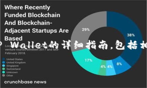 在这里我可以为您提供一个关于将抹茶（MEXC）上的资产转移到TP Wallet的详细指南，包括相关问题，确保您能顺利完成这一过程。以下是按照要求生成的内容。

 如何将抹茶上的资产转移到TP Wallet？详细指南