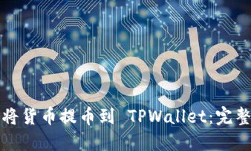 如何将货币提币到 TPWallet：完整指南
