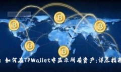 : 如何在TPWallet中显示所有资产：详尽指南