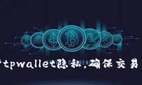 如何保护tpwallet隐私，确保交易不被观察