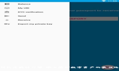 冷钱包区块链详解：安全存储数字资产的最佳选择