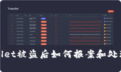 tpwallet被盗后如何报案和处理指南