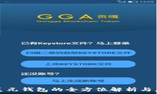   
区块链美元钱包的全方位解析与应用指南