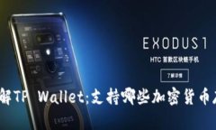 : 了解TP Wallet：支持哪些加密货币存储？
