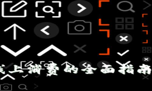 USDT钱包线上消费的全面指南与应用分析