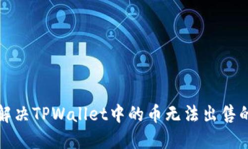 如何解决TPWallet中的币无法出售的问题