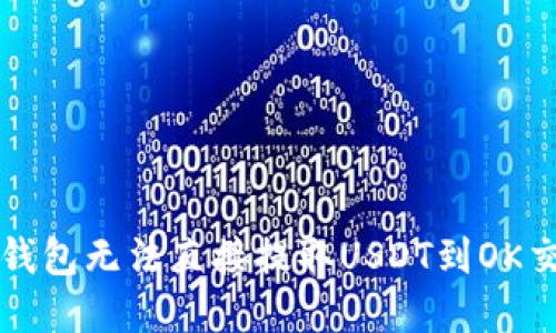 如何解决TP钱包无法直接提取USDT到OK交易所的问题