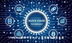 TPWallet转账所需的矿工费详解及因素分析