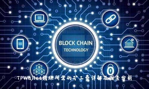 TPWallet转账所需的矿工费详解及因素分析