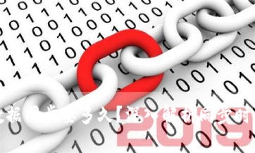 比特币钱包数据同步要多久？深入解析同步时间因素与策略