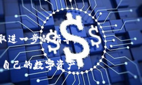 如何在TP Wallet中设置多个钱包账号？适用于新手用户的全面指南

TP Wallet, 多个钱包设置, 钱包管理, 加密货币/guanjianci

随着加密货币和区块链技术的快速发展，越来越多的人选择使用数字钱包来管理自己的虚拟资产。其中，TP Wallet是一款备受欢迎的多功能钱包，能够安全、便捷地存储和管理多种加密货币。本文将详细介绍如何在TP Wallet中设置多个钱包账户，并提供实用的操作指南及常见问题解答，旨在帮助用户更好地管理他们的数字资产。

一、TP Wallet简介
TP Wallet是一个跨平台的多币种钱包，用户可以在同一个应用中存储比特币、以太坊、Ripple、莱特币等多种数字货币。TP Wallet除了提供安全的钱包功能外，还支持去中心化交易、DApp访问等功能，用户体验非常友好。该钱包以其易用性和安全性吸引了大量用户。

二、为什么需要设置多个钱包账户
在TP Wallet中设置多个钱包账户，有多个重要的原因：
ul
    li资产分散管理：将不同种类的资产分散在多个钱包中，有助于降低风险。/li
    li隐私保护：使用多个钱包可以提高资产的隐私保护程度，减少追踪的可能性。/li
    li方便交易：多个钱包可以为用户提供更大的灵活性，以应对不同的交易需求。/li
    li合规性：某些情况下，用户可能需要为不同的项目或投资分开管理资金。/li
/ul

三、如何在TP Wallet中设置多个钱包账号

在TP Wallet中设置多个钱包账户的步骤非常简单，用户只需按照以下步骤进行操作：

h41. 下载并安装TP Wallet/h4
首先，前往TP Wallet的官方网站或应用商店搜索下载并安装TP Wallet。安装完成后，按照屏幕上的指示完成注册或登录。

h42. 创建第一个钱包账户/h4
在首次使用时，系统将引导你创建一个钱包账户。设置完成后，即可使用该钱包进行加密货币的存储及交易。

h43. 创建新的钱包账户/h4
要在TP Wallet中创建新的钱包账户，可以按照以下步骤操作：
ul
    li打开TP Wallet应用，登录到你的主账户。/li
    li在主界面中，找到并点击“钱包管理”选项。/li
    li在钱包管理页面，选择“创建新钱包”或“添加钱包”选项。/li
    li按照提示设置新钱包的名称和密码，并保存助记词（Recovery Phrase）。一定要妥善保管助记词，避免任何丢失。/li
/ul

h44. 切换钱包账户/h4
完成多个钱包创建后，用户可以在“钱包管理”页面轻松切换不同的钱包账户。选择要使用的钱包后，即可管理其中的资金和交易。

四、TP Wallet的优势和注意事项
TP Wallet的优势体现在其多种功能和高安全性上，包括：
ul
    li多种货币支持：支持多种主流的加密货币，方便用户管理多种资产。/li
    li用户友好的界面：设计直观，操作便捷，即使是新手也能快速上手。/li
    li高安全性：采用先进的加密技术，确保用户资产的安全性。/li
/ul
与此同时，用户在使用TP Wallet时，也应注意以下几点：
ul
    li保护助记词：助记词是恢复钱包的关键，务必妥善保管，不要轻易泄露。/li
    li安全性考虑：定期更新密码，并启用额外的安全功能，如双重验证（2FA）。/li
    li保持软件更新：及时更新TP Wallet，确保使用最新的功能和安全补丁。/li
/ul

五、常见问题解答

h41. 如何确保我的TP Wallet账户安全？/h4
账户安全是用户最关心的问题之一。为了确保TP Wallet账户的安全，可以采取以下几种措施：
ul
    li使用强密码：设置一个复杂且不易被猜测的密码，包含字母、数字和特殊字符。/li
    li启用双重验证：许多数字钱包都支持双重验证，开启此功能可以在密码之外增加一层安全保障。/li
    li备份钱包：定期备份您的钱包数据和助记词，以防丢失。/li
    li防止钓鱼攻击：保持警惕，不要随便点击邮件或短信中的链接，以防止上当受骗。/li
/ul

h42. TP Wallet支持哪些加密货币？/h4
TP Wallet支持多种主流加密货币，主要包括但不限于：
ul
    li比特币（BTC）/li
    li以太坊（ETH）/li
    liRipple（XRP）/li
    li莱特币（LTC）/li
/ul
此外，TP Wallet还会不断更新，以支持更多新兴的数字货币。因此，用户可以在钱包的官方文档中查看最新的支持货币列表。

h43. 如何恢复我的TP Wallet？/h4
如果您需要恢复TP Wallet，您需要您的助记词。在TP Wallet界面中，选择“恢复钱包”选项，然后输入助记词，按照指示完成钱包恢复。助记词的顺序必须正确，否则将无法恢复钱包。
务必确保助记词是安全的，一旦丢失，将无法找回钱包内的资产。因此，不建议将助记词存放在电子设备上。

h44. 如果我忘记了TP Wallet的密码该怎么办？/h4
如果您忘记了TP Wallet的密码，通常可以通过助记词恢复钱包。重新安装TP Wallet，选择“恢复钱包”选项，并根据提示输入助记词。
但是，某些用户可能在注册时启用了其他的安全设定（如双重验证），在恢复密码时需要相应的安全验证。如果您未能成功恢复，在官方支持的帮助下获取进一步的指导。

综上所述，TP Wallet是一款非常实用的加密货币钱包，用户设置多个钱包账户便捷且灵活。以上信息希望能帮助用户更好地使用TP Wallet，安全管理自己的数字资产。