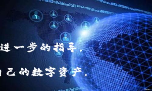 如何在TP Wallet中设置多个钱包账号？适用于新手用户的全面指南

TP Wallet, 多个钱包设置, 钱包管理, 加密货币/guanjianci

随着加密货币和区块链技术的快速发展，越来越多的人选择使用数字钱包来管理自己的虚拟资产。其中，TP Wallet是一款备受欢迎的多功能钱包，能够安全、便捷地存储和管理多种加密货币。本文将详细介绍如何在TP Wallet中设置多个钱包账户，并提供实用的操作指南及常见问题解答，旨在帮助用户更好地管理他们的数字资产。

一、TP Wallet简介
TP Wallet是一个跨平台的多币种钱包，用户可以在同一个应用中存储比特币、以太坊、Ripple、莱特币等多种数字货币。TP Wallet除了提供安全的钱包功能外，还支持去中心化交易、DApp访问等功能，用户体验非常友好。该钱包以其易用性和安全性吸引了大量用户。

二、为什么需要设置多个钱包账户
在TP Wallet中设置多个钱包账户，有多个重要的原因：
ul
    li资产分散管理：将不同种类的资产分散在多个钱包中，有助于降低风险。/li
    li隐私保护：使用多个钱包可以提高资产的隐私保护程度，减少追踪的可能性。/li
    li方便交易：多个钱包可以为用户提供更大的灵活性，以应对不同的交易需求。/li
    li合规性：某些情况下，用户可能需要为不同的项目或投资分开管理资金。/li
/ul

三、如何在TP Wallet中设置多个钱包账号

在TP Wallet中设置多个钱包账户的步骤非常简单，用户只需按照以下步骤进行操作：

h41. 下载并安装TP Wallet/h4
首先，前往TP Wallet的官方网站或应用商店搜索下载并安装TP Wallet。安装完成后，按照屏幕上的指示完成注册或登录。

h42. 创建第一个钱包账户/h4
在首次使用时，系统将引导你创建一个钱包账户。设置完成后，即可使用该钱包进行加密货币的存储及交易。

h43. 创建新的钱包账户/h4
要在TP Wallet中创建新的钱包账户，可以按照以下步骤操作：
ul
    li打开TP Wallet应用，登录到你的主账户。/li
    li在主界面中，找到并点击“钱包管理”选项。/li
    li在钱包管理页面，选择“创建新钱包”或“添加钱包”选项。/li
    li按照提示设置新钱包的名称和密码，并保存助记词（Recovery Phrase）。一定要妥善保管助记词，避免任何丢失。/li
/ul

h44. 切换钱包账户/h4
完成多个钱包创建后，用户可以在“钱包管理”页面轻松切换不同的钱包账户。选择要使用的钱包后，即可管理其中的资金和交易。

四、TP Wallet的优势和注意事项
TP Wallet的优势体现在其多种功能和高安全性上，包括：
ul
    li多种货币支持：支持多种主流的加密货币，方便用户管理多种资产。/li
    li用户友好的界面：设计直观，操作便捷，即使是新手也能快速上手。/li
    li高安全性：采用先进的加密技术，确保用户资产的安全性。/li
/ul
与此同时，用户在使用TP Wallet时，也应注意以下几点：
ul
    li保护助记词：助记词是恢复钱包的关键，务必妥善保管，不要轻易泄露。/li
    li安全性考虑：定期更新密码，并启用额外的安全功能，如双重验证（2FA）。/li
    li保持软件更新：及时更新TP Wallet，确保使用最新的功能和安全补丁。/li
/ul

五、常见问题解答

h41. 如何确保我的TP Wallet账户安全？/h4
账户安全是用户最关心的问题之一。为了确保TP Wallet账户的安全，可以采取以下几种措施：
ul
    li使用强密码：设置一个复杂且不易被猜测的密码，包含字母、数字和特殊字符。/li
    li启用双重验证：许多数字钱包都支持双重验证，开启此功能可以在密码之外增加一层安全保障。/li
    li备份钱包：定期备份您的钱包数据和助记词，以防丢失。/li
    li防止钓鱼攻击：保持警惕，不要随便点击邮件或短信中的链接，以防止上当受骗。/li
/ul

h42. TP Wallet支持哪些加密货币？/h4
TP Wallet支持多种主流加密货币，主要包括但不限于：
ul
    li比特币（BTC）/li
    li以太坊（ETH）/li
    liRipple（XRP）/li
    li莱特币（LTC）/li
/ul
此外，TP Wallet还会不断更新，以支持更多新兴的数字货币。因此，用户可以在钱包的官方文档中查看最新的支持货币列表。

h43. 如何恢复我的TP Wallet？/h4
如果您需要恢复TP Wallet，您需要您的助记词。在TP Wallet界面中，选择“恢复钱包”选项，然后输入助记词，按照指示完成钱包恢复。助记词的顺序必须正确，否则将无法恢复钱包。
务必确保助记词是安全的，一旦丢失，将无法找回钱包内的资产。因此，不建议将助记词存放在电子设备上。

h44. 如果我忘记了TP Wallet的密码该怎么办？/h4
如果您忘记了TP Wallet的密码，通常可以通过助记词恢复钱包。重新安装TP Wallet，选择“恢复钱包”选项，并根据提示输入助记词。
但是，某些用户可能在注册时启用了其他的安全设定（如双重验证），在恢复密码时需要相应的安全验证。如果您未能成功恢复，在官方支持的帮助下获取进一步的指导。

综上所述，TP Wallet是一款非常实用的加密货币钱包，用户设置多个钱包账户便捷且灵活。以上信息希望能帮助用户更好地使用TP Wallet，安全管理自己的数字资产。