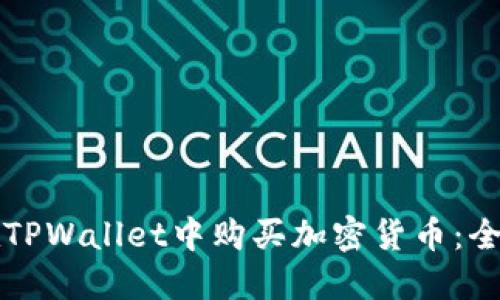 如何在TPWallet中购买加密货币：全面指南