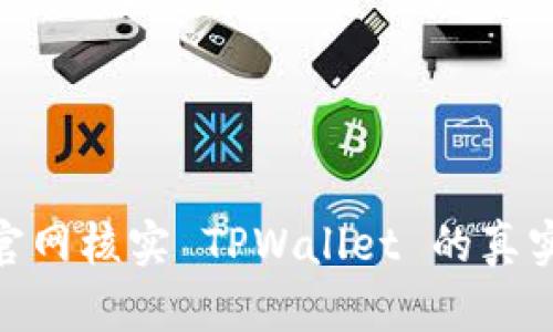 : 如何通过官网核实 TPWallet 的真实性与安全性