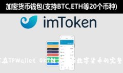 如何在TPWallet OKT链上购买数字货币的完整指南