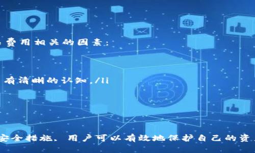   如何选择支持EOS的USDT钱包：全面指南 / 

 guanjianci USDT钱包, EOS支持钱包, 加密货币钱包, 钱包选择 /guanjianci 

在加密货币的世界中, 钱包作为存储和管理数字资产的重要工具扮演着至关重要的角色。尤其是对于USDT（Tether）这种稳定币来说, 选择一个支持EOS网络的钱包不仅可以确保资产安全, 还能提升交易的便利性和效率。本文将深入探讨选择支持EOS的USDT钱包的因素, 各种选项, 以及如何安全地使用这些钱包。

一、USDT和EOS的基本知识

在讨论支持EOS的USDT钱包之前, 了解USDT和EOS的基本特性是非常必要的。USDT是由Tether公司发行的一种稳定币, 它的价值与美元保持1:1的挂钩, 旨在为加密货币市场提供更高的稳定性。EOS则是一种高性能的区块链平台, 专为支持智能合约和去中心化应用（DApps）而设计，具有高的交易速度和可扩展性。

USDT在EOS网络上的应用为用户提供了快速和廉价的交易体验。通过EOS网络进行的USDT交易通常费用较低, 且处理速度远高于一些传统的区块链网络,例如比特币或以太坊。这使得选择一个支持EOS的USDT钱包变得格外重要。

二、选择支持EOS的USDT钱包的关键因素

在选择支持EOS的USDT钱包时, 有几个关键因素需要考虑：

ol
    listrong安全性：/strong安全是使用任何加密货币钱包的首要考虑因素。用户应该优先选择那些提供多重认证（2FA）、加密和冷存储选项的钱包。/li
    listrong用户体验：/strong钱包的界面应当简单易用, 特别是对于初学者而言。一个良好的用户体验将极大地提高用户的操作效率。/li
    listrong兼容性：/strong确保钱包支持EOS网络和USDT交易, 以及其他可能的区块链和数字资产。/li
    listrong社区和支持：/strong一个活跃的社区和良好的客服支持可以帮助用户在使用过程中解决问题和获取帮助。/li
/ol

三、市场上支持EOS的USDT钱包推荐

以下是几个市场上流行的支持EOS的USDT钱包：

ul
    listrongEOS钱包：/strong专为EOS生态系统设计, 提供了对USDT等多种代币的支持。用户可以轻松管理他们的数字资产，并实施多重签名确保安全。/li
    listrongBitshare钱包：/strong不仅支持USDT, 还支持多种代币。该钱包提供了良好的用户体验, 并结合了先进的安全措施。/li
    listrongGala钱包：/strong这是一款全能型钱包，支持EOS和其他区块链资产。Gala钱包用户可以轻松进行交易并访问去中心化应用。/li
    listrongLedger硬件钱包：/strong对于那些追求极致安全的用户, Ledger是一种硬件钱包解决方案。用户可以在Ledger中安全存储USDT, 远离黑客的威胁。/li
/ul

四、USDT钱包使用的常见问题

在选择和使用支持EOS的USDT钱包时, 用户可能会遇到一些常见问题:

1. 如何确保钱包的安全性？

确保钱包安全是一项至关重要的任务。以下是一些预防措施：

ul
    listrong使用强密码：/strong选择一个独特且复杂的密码, 包含大写字母、小写字母、数字和特殊字符。避免使用容易被猜到的信息，例如生日或常用词汇。/li
    listrong激活两步验证（2FA）：/strong通过启用两步验证, 用户可以为他们的账户添加额外的一层安全性。这意味着即使密码被盗, 攻击者也需要第二步的身份确认。/li
    listrong定期备份：/strong定期备份钱包的数据可以在设备损坏或丢失时迅速恢复资产。确保备份文件存放在安全的地方。/li
    listrong使用硬件钱包：/strong对于大额资产的存储, 硬件钱包提供了最高的安全性。硬件钱包在离线模式下生成和存储私钥, 无法轻易被黑客入侵。/li
/ul

此外, 用户还应保持警惕, 避免在公共网络连接时输入钱包信息，并定期更新软件以防止安全漏洞。

2. 怎么选择适合自己的USDT钱包？

选择合适的USDT钱包需要考虑多个方面：

ul
    listrong了解自己的需求：/strong在选择钱包之前, 用户需要清楚自己对钱包的具体需求。例如, 是长期持有还是频繁交易？这将决定选择热钱包还是冷钱包。/li
    listrong研究各个钱包的功能：/strong不同钱包提供的功能和服务各异。用户应对比支持的代币种类、交易速度、手续费等方面进行分析。/li
    listrong查看用户评价：/strong通过访问用户评论和论坛, 用户可以了解其他人使用不同钱包的体验和反馈。这有助于评估钱包的可靠性。/li
    listrong尝试不同的钱包：/strong用户可以试用多个钱包，选择最符合自己需求的那一个。大部分电子钱包都有轻量级版本，可以方便用户进行测试。/li
/ul

通过综合这些因素, 用户将能做出明智的选择。

3. 钱包丢失或被盗怎么办？

如果钱包丢失或被盗, 用户可以采取以下措施：

ul
    listrong立即更改安全信息：/strong如果怀疑账户被盗, 第一件事情就应当是更改相关密码，并停止相关交易。/li
    listrong使用备用密钥：/strong如果使用了硬件钱包, 确保备份了恢复密钥，使用这些备份文件可以迅速恢复钱包。/li
    listrong联系钱包服务提供商：/strong通知钱包服务商并咨询如何采取后续措施。大多数钱包提供一定程度的客户支持。/li
    listrong增强以后的安全性：/strong在解决当前问题的同时, 用户还需要反思并加强自身的安全防护措施，比如选择更强的密码、扩展2FA等。/li
/ul

虽然丢失资产的情况是难以避免的, 但采取这些措施能够最大程度地减少损失。

4. USDT在EOS网络上的交易费用是多少？

EOS网络以其具有成本效益的交易而闻名。通常情况下, EOS上的USDT交易费用较低，这使得小额交易变得更有吸引力。以下是一些与交易费用相关的因素：

ul
    listrong网络拥堵：/strong在网络拥堵时期, 交易费用可能会有所变化。尽量在网络比较空闲的时段进行交易, 可以降低费用。/li
    listrong交易类型：/strong不同类型的交易（例如转账、智能合约执行等）可能会产生不同的费用。在进行高频交易时, 用户应对费用有清晰的认知。/li
    listrong市场供需关系：/strong数字货币市场的动态变化会影响到交易费用, 用户在进行交易前应关注市场动态。/li
/ul

总的来说, 对于大多数用户而言, EOS网络的USDT交易费用通常是具有竞争力且可接受的，但使用前最好提前确认最新的费用信息。

结语：选择一个支持EOS的USDT钱包并不是一件轻而易举的事情, 但通过对市场上的钱包进行比较分析, 了解自身需求以及采取适当的安全措施, 用户可以有效地保护自己的资产，并享受去中心化金融带来的便利。希望本文能够为你提供有价值的参考！