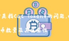 关于TPWallet和CAT币（通常是指Cat Token）的问题，以