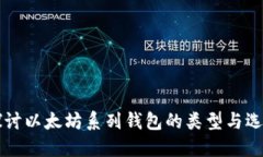 深入探讨以太坊系列钱包的类型与选择指南