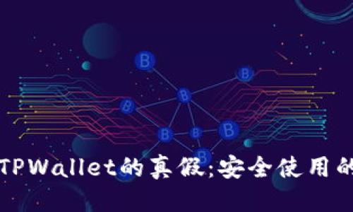 优质
如何辨别TPWallet的真假：安全使用的全面指南