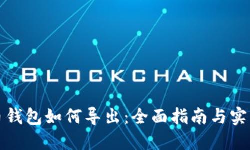 比特币钱包如何导出：全面指南与实用技巧