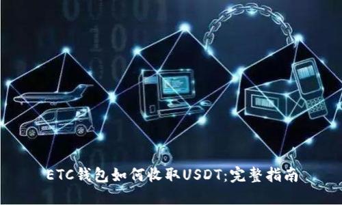 ETC钱包如何收取USDT：完整指南