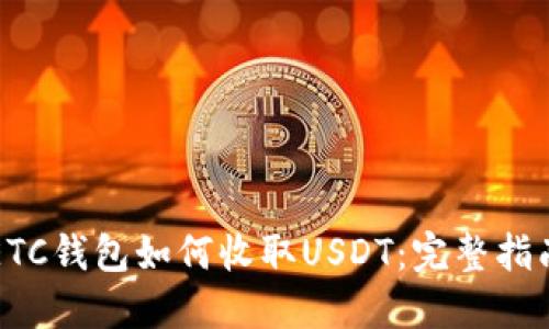 ETC钱包如何收取USDT：完整指南