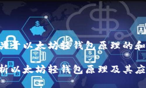 以下是关于以太坊轻钱包原理的和关键词：

深入解析以太坊轻钱包原理及其应用