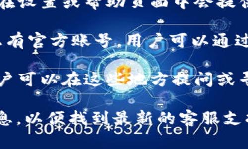 人工客服的具体位置通常取决于不同的服务平台。在TPWallet（一个数字资产钱包）这样的应用中，用户可以通过以下渠道找到人工客服：

1. **官方网站**：访问TPWallet的官方网站，通常会有客服联系方式或者在线客服支持的功能。

2. **应用内支持**：下载并安装TPWallet应用后，通常在设置或帮助页面中会提供联系人工客服的选项。

3. **社交媒体**：许多数字资产钱包在社交媒体平台上有官方账号，用户可以通过这些渠道获取客服信息。

4. **用户社区**：TPWallet可能有用户论坛或社区，用户可以在这些地方提问或寻找客服的指引。

请具体查看您使用的TPWallet版本或平台上的相关信息，以便找到最新的客服支持方式。