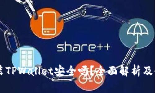手机安装TPWallet安全吗？全面解析及使用指南
