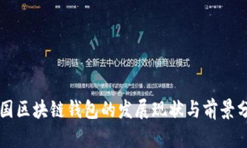 中国区块链钱包的发展现状与前景分析