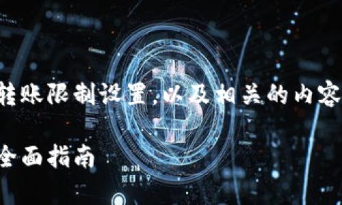 在这里，我们将讨论tpwallet的转账限制设置，以及相关的内容。这篇文章将围绕以下结构展开：

如何设置tpwallet的转账限制：全面指南