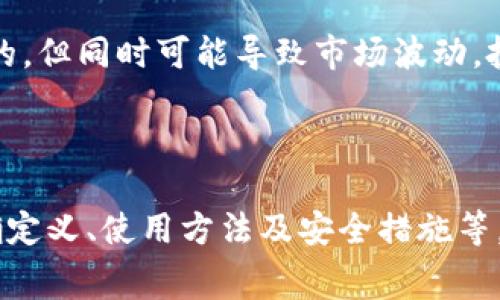 虚拟币钱包有免费的吗？全面解析和问题解答

bianoti虚拟币钱包：选择、使用与安全性全面指南/bianoti
虚拟币钱包, 免费虚拟币钱包, 虚拟币安全, 虚拟货币存储/guanjianci

随着数字货币的迅猛发展，越来越多的人开始关注虚拟币的钱包管理问题。在数字货币投资者日益增多的今天，虚拟币钱包的使用也变得至关重要。许多人在选择虚拟币钱包时可能会问：“虚拟币钱包有免费的吗？”这不仅是一个简单的问题，而是关乎到用户资产安全和使用体验的复杂话题。

虚拟币钱包主要分为热钱包和冷钱包两种类型。热钱包是指在线钱包，方便快捷但安全性相对较低；冷钱包则是离线钱包，安全性高但用户操作复杂。有些钱包是免费的，而有些是需要支付费用的。那么，免费虚拟币钱包究竟存在吗？它们的优缺点又是什么？本文将全面解析虚拟币钱包的种类、如何选择、使用技巧及安全性等方面的问题，帮助用户全面了解虚拟币钱包。

虚拟币钱包的分类
虚拟币钱包分为两大类：热钱包和冷钱包。热钱包是连接互联网的数字钱包，适合频繁交易。提供简便的操作方式，用户可以随时随地访问、交易数字货币。典型的热钱包包括Coinbase、Binance、MetaMask等。

冷钱包则是离线钱包，可以物理存储数字货币，安全性更高，适合长期投资。冷钱包主要有硬件钱包和纸钱包两种形式。例如，硬件钱包如Ledger、Trezor，纸钱包是将密钥打印在纸上。这类钱包虽然设置复杂，但由于不连接互联网，安全风险较小。

免费虚拟币钱包的存在性
市场上确实存在一些免费的虚拟币钱包服务。许多知名的热钱包供应商，例如Coinbase和Blockchain，提供免费的基础账户注册和使用。这些虚拟币钱包允许用户存储和交易多种数字货币，如比特币、以太坊等。不过，虽然这些账户在创建和使用上是免费的，但在进行交易时可能会收取手续费。

冷钱包方面，虽然大多数硬件钱包是需支付一定费用，但制作纸钱包的方式是免费的。用户只需利用生成工具，在线生成私钥和地址，然后将其打印出来。尽管纸钱包制作不需要任何资金，但它在存储和使用上需要特别的注意.

免费虚拟币钱包的优缺点
免费虚拟币钱包虽然减少了初期投资成本，但它们在安全性和功能性方面往往存在一些潜在的风险和缺陷。以下是使用免费虚拟币钱包的一些优缺点：

ul
    listrong优点：/strong/li
    ul
        li无初始投资，简单易用，让新手用户能够快速上手。/li
        li许多提供免费钱包的服务商都拥有良好的声誉并提供稳定的服务质量。/li
        li能够快速访问数字资产，适合频繁交易的用户。/li
    /ul
    
    listrong缺点：/strong/li
    ul
        li较高的安全风险，特别是热钱包容易受到黑客攻击。/li
        li在交易过程中可能需要支付较高的手续费用。/li
        li某些免费钱包的功能较为有限，可能不支持多种虚拟币。/li
    /ul
/ul

虚拟币钱包的安全性
使用任何虚拟币钱包时，安全性无疑是用户最关注的部分。针对安全性，用户可以考虑以下许多方面：

首先，强密码和两步验证是提高账户安全性的重要措施。此外，用户还应定期更改密码，并避免使用相同的密码用于多个账户。其次，避免将大量资金存放在热钱包中，因为它们在网络上暴露，容易受到黑客的攻击。

对于冷钱包用户，尽量将私钥与他人隔离保管，避免意外泄露。同时，要确保纸钱包存放在安全的地方，防止丢失或损坏。硬件钱包使用后应锁好并防止物理损坏。

常见问题
在选择和使用虚拟币钱包的过程中，用户常会遇到一些问题，以下是四个常见问题的详细解答：

问题一：如何选择适合自己的虚拟币钱包？
在选择虚拟币钱包时，用户首先需要明确自己的需求，例如交易频率、需求的虚拟币种类及安全性偏好。这可以帮助用户更好地定位和选择适合自己的钱包。有些用户可能会选择综合性功能强大的热钱包以方便频繁交易，而另一些用户则可能偏好安全性高的冷钱包。

其次，用户可以通过查阅用户评价和反馈、品牌影响力、高额保险等来综合评估钱包的质量。同时，还要了解钱包提供商的服务条款，确保在使用过程中可以获得良好的用户体验。

问题二：免费虚拟币钱包是否安全？
免费虚拟币钱包的安全性取决于多方面因素。尽管很多知名服务商为用户提供免费钱包，但用户仍需谨慎使用。有些虚假钱包会仿冒真实服务，以获取用户的私钥信息。因此，在使用任何免费钱包之前，务必确保该服务商的可信度和口碑。

整个安全性方面，用户应避免在公用网络情况下进行大额交易，务必考虑两步验证、密码复杂性等多种措施以提升安全性。结合安全知识与谨慎使用，可以有效降低免费钱包带来的安全隐患。

问题三：如何备份和恢复虚拟币钱包？
备份和恢复虚拟币钱包是每位用户都必须掌握的技巧。无论使用热钱包还是冷钱包，用户都应定期备份其私钥或助记词。这是确保未来可以恢复资产的重要保障。

若要备份热钱包，用户通常只需导出私钥，并保存至安全的离线环境中。而对于冷钱包，由于一般会生成助记词，用户应妥善保管这些助记词，并最好在不同地方保留备份。

恢复钱包的过程则相对简单，用户只需输入导出的私钥或助记词，即可重新恢复对数字资产的访问。然而，要注意使用安全的设备进行恢复，避免再次暴露私钥信息。

问题四：虚拟货币未来的发展趋势是什么？
虚拟货币作为一种新兴的金融资产，未来的发展趋势将受到技术创新、合法监管及市场需求的多重影响。随着区块链技术的逐步成熟，越来越多的传统金融机构与数字货币进行结合，推动了数字货币的发展。

此外，对于虚拟货币的监管也逐渐收紧，政府和监管机构可能会推出相关政策，对虚拟货币交易进行监管。这对于保护投资者的权益、预防金融犯罪等都是具有积极作用的。但同时可能导致市场波动，投资者需保持警惕。

总体来看，虚拟货币的未来将是充满机遇与挑战的。技术的进步推动新监管政策的诞生，结合传统金融体系发展，虚拟货币的前景将愈发广阔。

总结而言，虚拟币钱包无论是免费与否，都有其各自的优缺点与特性，用户在选择适合自己的钱包时需要根据自身需求及安全意识作出合理判断。对于虚拟币钱包的正确定义、使用方法及安全措施等，希望这篇文章可以对您有所帮助。