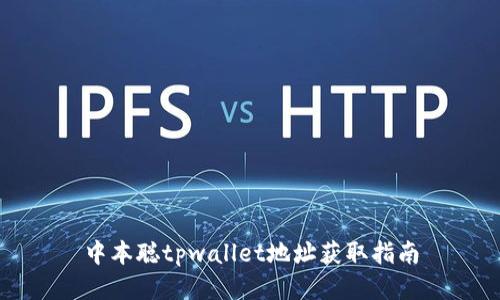 中本聪tpwallet地址获取指南