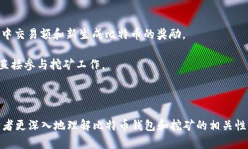 biao-ti比特币钱包能否用于挖矿？全面解析比特币钱包与挖矿的关系/biao-ti

比特币钱包, 挖矿, 比特币, 数字货币/guanjianci

在数字货币的世界中，比特币作为最早且最具代表性的加密货币，吸引了众多投资者和技术爱好者的目光。而随着比特币的普及，其相关技术、工具和平台也日益丰富，其中比特币钱包作为存储和交易比特币的核心工具，被广泛使用。但人们在使用比特币钱包时，常常会有一个问题：比特币钱包能否用于挖矿？本文将对此进行详细探讨，并解答相关的多个问题。

比特币钱包的类型及功能
在讨论比特币钱包与挖矿的关系之前，我们先了解一下比特币钱包的基本知识和功能。比特币钱包是用来存储和管理用户比特币的工具，主要分为以下几种类型：

1. **热钱包（线上钱包）**：这种钱包通常是通过互联网访问的，方便用户随时随地进行交易。它们的优点在于便捷性，但相对的安全性较低，因为在线钱包更容易受到黑客攻击。

2. **冷钱包（离线钱包）**：冷钱包是指不连接互联网的存储设备，如硬件钱包或纸钱包。此类钱包的安全性很高，但使用起来不如热钱包方便。

3. **桌面钱包**：桌面钱包是用户在个人计算机上安装的软件。它们适合日常使用，但需要定期备份，并要确保计算机的安全。

4. **移动钱包**：移动钱包是手机应用程序，提供了比特币的存储和交易功能，适合那些需要随时随地管理比特币的用户。

钱包的功能主要包括：存储比特币、发送和接收比特币、查看交易记录等。有些高级钱包还提供了交易所功能，方便用户进行比特币的买卖。

挖矿的定义及其与钱包的关系
挖矿是指通过计算机对区块链网络进行复杂数学验证并形成新区块的过程。在比特币网络中，挖矿涉及到高强度的计算，通常需要专用的硬件设备（如ASIC矿机）。相比之下，比特币钱包的核心功能是存储和管理加密资产，而不是进行挖矿。

虽然有些钱包可能会展示用户的挖矿收益，但这只是一个展示功能，并不意味着该钱包本身具备挖矿的能力。挖矿所需的强大算力和能源消耗，远远超出了大多数比特币钱包能提供的计算能力。因此，单纯的比特币钱包并不能用于挖矿。

能否在比特币钱包中进行挖矿？
综上所述，传统的比特币钱包并不能直接用于挖矿。挖矿需要专用的矿机和挖矿软件，这些都与比特币钱包的功能是有所分开的。不过，值得注意的是，也有一些平台或应用将钱包和挖矿的功能结合在一起，例如一些云挖矿服务项目，它们会让用户在平台上进行挖矿，同时也提供比特币钱包的功能，用户可以在平台内管理挖矿收益和比特币。

在选择这样的服务时，用户需要谨慎，因为云挖矿的风险相对较高，尤其是当提供服务的平台不够知名或没有良好的用户评价时。

相关问题探讨
下面我们将探讨四个与比特币钱包和挖矿相关的问题：

1. 比特币钱包的安全性如何保证？
比特币钱包的安全性至关重要，因为它直接影响到用户资产的安全。为了保障钱包的安全，用户可以采取以下措施：

1. **选择知名品牌钱包**：尽量选择市面上信誉良好的钱包品牌，比如Ledger、Trezor等知名硬件钱包，这些钱包在安全性上经过了广泛验证。

2. **定期备份**：无论是热钱包还是冷钱包，都要定期备份私钥和助记词，以防设备丢失或发生故障。

3. **启用双重验证**：如果钱包服务提供双重身份验证功能，要及时开启。这增加了一层安全防护。

4. **注意网络环境**：在连接不安全的网络时，避免进行任何财务交易。使用VPN可以增加一定的安全性。

5. **不要分享私钥**：私钥是钱包中比特币的“通行证”，决不要透露给他人。

6. **更新软件**：定期更新钱包软件，以确保能获得最新的安全补丁和功能。

2. 如何选择合适的挖矿设备？
在决定参与比特币挖矿之前，选择合适的挖矿设备是关键。以下是一些选择设备的建议：

1. **算力**：选择具备高算力的设备，以提高挖矿效率。ASIC矿机一般是目前挖矿最常用的设备，因为它们相较于传统的GPU矿机，算力更强，能耗更低。

2. **能耗**：比特币挖矿需要耗费大量电力，因此选择能效比高的矿机非常重要。能耗低的设备能在长时间内为用户节省电费。

3. **设备成本**：矿机的购置成本也需考虑。根据自己的预算，选择合适价位的设备，同时考虑到长期的矿池费和维护成本。

4. **品牌与售后服务**：选择有良好口碑的品牌，确保能够得到及时的技术支持和售后服务。

5. **市场状况**：关注加密货币市场走势和难度调整，合理选择挖矿方案，避免因市场波动造成损失。

3. 是否每个比特币钱包都有挖矿功能？
并不是所有比特币钱包都有挖矿功能。实际上，标准的钱包主要功能是存储和交易比特币，而非挖掘新币。挖矿需要专门的软件和硬件，通常需要把计算资源投入到解决方程中以获得新的区块。

然而，有些新兴应用将钱包与挖矿功能结合，允许用户参与某种形式的“云挖矿”。这些云挖矿服务通过用户的计算资源为自己挖矿，用户则能从中获得收益。重要的是，选择这类服务时，用户要谨慎研究提供者的信誉和经历。

4. 挖矿和交易有什么区别？
挖矿与交易是两个完全不同的概念，尽管它们都与比特币相关：

1. **挖矿**：挖矿是用于产生新比特币的过程。矿工通过解决复杂的数学难题来验证比特币网络中的交易并加入到账本（区块链）中。矿工将获得包含该区块中交易额和新生成比特币的奖励。

2. **交易**：交易是用户之间转移比特币的过程。用户可以通过比特币钱包发送和接收比特币。在交易过程中，链上的矿工会验证这些交易，而用户并不需要直接参与挖矿工作。

总结而言，虽然挖矿和交易都与比特币有关，但它们的目的、过程和需要的工具差别很大。挖矿注重的是网络的运行和安全，而交易则是用户之间的货币转移。

总的来说，比特币钱包不能直接用于挖矿，但了解钱包的使用和挖矿的基础知识，有助于更好地参与这一充满机遇与挑战的行业。希望本文的分析能够帮助读者更深入地理解比特币钱包和挖矿的相关性。