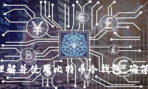 baioti2023年最佳比特币冷钱包推荐及使用指南/baioti
比特币冷钱包, 加密货币安全, 冷钱包推荐, 比特币存储方法/guanjianci

比特币作为一种新兴的数字货币，越来越受到投资者的关注和喜爱。然而，投资比特币的同时，如何安全存储这些数字资产成为了一个亟需解决的问题。相比于热钱包，冷钱包因其更高的安全性而被广泛推荐作为比特币存储的首选方案。本文将详细介绍比特币冷钱包的推荐、使用方法以及相关的安全注意事项，并针对一些常见问题进行深入解析。

一、什么是比特币冷钱包？
比特币冷钱包是指一种离线存储比特币的方式，通常不连接到互联网，从而大幅降低了被黑客攻击和盗窃的风险。冷钱包的主要形式包括硬件钱包、纸钱包和完全离线的设备。

在冷钱包的使用中，用户会生成和保存私钥，而这些私钥则是操作和管理比特币资产的关键。由于冷钱包与互联网隔离，黑客无法直接访问这些私钥，因此提供了较高的安全性。如果将比特币视为一种资产，冷钱包就像是一座保险箱，安全地保护着你的财富。

二、比特币冷钱包的种类
1. **硬件钱包**：硬件钱包是最常见的冷钱包形式。这种设备通常小巧便携，用户可以通过USB或蓝牙将其连接到计算机或手机上，进行比特币的接收和发送。硬件钱包如Ledger Nano S、Trezor等，具有极高的安全性，能够存储多个类型的加密货币。

2. **纸钱包**：纸钱包则是一种将比特币地址和其私钥打印在纸上的存储方式。这种方法相对简单且成本低，但需要妥善保管，避免纸张损坏或丢失。生成纸钱包时，用户可以使用相关的网站或工具，确保生成的私钥不被在线访问。

3. **完全离线设备**：这类设备的特点是完全不连接互联网，多用于高价值投资者。用户可以在不连接任何外部网络的情况下生成私钥，存储和管理比特币资产。这类设备通常价格较高，适合高端用户。

三、2023年比特币冷钱包推荐
在众多冷钱包中，下面推荐几款2023年表现优异的冷钱包，供用户参考：

1. **Ledger Nano X**：作为市场上最受欢迎的硬件钱包之一，Ledger Nano X支持多种加密货币，并具备蓝牙功能，方便移动设备使用。它的安全性得到了严格的测试，包括支持多重签名和备份选项，非常适合长期投资和大额持有。

2. **Trezor Model T**：这款硬件钱包以其用户友好的界面和强大的安全性而闻名。Trezor Model T配备了触摸屏，支持多种货币和集成的硬件加密安全模块。它同样提供了针对不同用户需求的多个安全功能和备份方案。

3. **Ledger S**：对于预算有限但仍希望获得高安全级别的用户，Ledger S是一个理想的选择。虽然功能上稍逊于Nano X，但安全性依然很高，适合小额投资者和入门用户。

4. **纸钱包生成器**：对于入门级用户，使用纸钱包生成器也是一种选择。这种方法的资金安全与风险在于用户的隐私保护能力。需要确保生成过程完全离线，以避免私钥曝光。

四、如何安全使用比特币冷钱包？
1. **妥善保管私钥**：私钥是比特币冷钱包的核心，需要妥善保管。建议将私钥或助记词保存在安全的地方，最好是不同的地点进行备份，以防丢失。

2. **定期检查冷钱包的状态**：虽然冷钱包通常不连接互联网，但仍需定期检查其状态，确保设备正常，并更新其软件以获得最新的安全功能。

3. **使用强密码**：对于硬件钱包，尽量使用复杂且独特的密码以提升安全性。同时，启用双重认证（2FA）增加额外的安全层。

4. **避免公共网络**：在连接硬件钱包进行操作时，尽量选择私密安全的网络环境，避免使用公共Wi-Fi，以降低数据被截获风险。

五、常见问题及解答

h4问题一：比特币冷钱包安全吗？/h4
比特币冷钱包被普遍认为是非常安全的存储方式。与热钱包相比，由于冷钱包离线存储私钥，使得黑客无法轻易访问。然而，安全性也取决于用户的使用方式和设备维护。以下是关于比特币冷钱包安全性的几个方面：

1. **离线存储**：冷钱包因不连接互联网而具有显著的安全优势。任何不在线的设备都不容易受到网络攻击。

2. **设备的安全性**：选购知名品牌和经过认证的设备，如Ledger和Trezor，可以大大降低受到攻击的风险。这些设备通常会提供强大的加密和多重签名等安全功能。

3. **用户意识**：冷钱包的安全性还依赖于用户知识和意识。用户需要理解如何安全使用和存储密码，以及防范社交工程攻击，例如钓鱼攻击。

4. **妥善管理备份**：即使冷钱包自身非常安全，若用户误删或损坏设备而又未做好备份，也会造成资产损失。因此，重要的助记词和备份方式需妥善管理。

h4问题二：如何选择适合自己的比特币冷钱包？/h4
选择合适的比特币冷钱包需要考虑多个因素，包括预算、使用习惯、所持资产量及安全需求。以下是一些选购建议：

1. **预算**：硬件钱包的价格范围从几十元到几千元不等，纸钱包则相对便宜。用户应根据个人预算选择合适产品。

2. **资金安全需求**：如果用户持有大量比特币，推荐选择功能全面，安全性高的硬件钱包，如Ledger Nano X。如果金额小，纸钱包或入门级硬件钱包即能满足需求。

3. **用户体验**：选择界面友好、操作简单的冷钱包更能提升用户体验。例如，Trezor Model T就因其直观的触摸屏受到许多用户青睐。

4. **加密货币支持**：一些冷钱包仅支持比特币，而另一些则支持多种加密货币。如果用户有多种数字资产，建议选择支持多币种的冷钱包。

h4问题三：纸钱包的优势与劣势？/h4
纸钱包是一种常见的比特币冷钱包形式，其具有独特的优势，但也存在一些劣势。以下是纸钱包的具体分析：

1. **优势**：
- **成本低**：纸钱包的生成几乎不需要费用，只需一些打印材料和网络工具。
- **简单易用**：生成过程相对简单，无需复杂设备，任何人都可以快速生成和熟悉使用。
- **高度安全**：由于是物理形式，只要妥善保管，即使不联网也不会被黑客攻击。

2. **劣势**：
- **易损坏**：纸质材料缺乏耐久性，容易被水、火及物理损坏摧毁，导致比特币丢失。
- **无法恢复**：纸钱包一旦丢失且没有备份，资产将永久性失去，风险极高。
- **生成时风险**：如果未在安全的离线环境中生成纸钱包，私钥可能被记录或泄露，导致损失。

h4问题四：冷钱包的使用方法有哪些？/h4
使用冷钱包的过程主要包括生成钱包、保存私钥、进行充值及转账操作。下面将详细介绍每个步骤：

1. **生成钱包**：
- **硬件钱包**：接入设备，通过指引生成链接和助记词，并安全备份。
- **纸钱包**：选择可靠的纸钱包生成器，在完全离线的设备上生成并打印纸质版，加密保护私钥。

2. **保存私钥**：
- 对于硬件钱包，私钥一般保存在设备内部，无需用户干预。但仍需安全保管设备。
- 对于纸钱包，则需妥善保存，确保不被环境、意外或他人看到。

3. **比特币充值**：在冷钱包中找到相应的地址，可以通过交易所或其他人向该地址充值相应的比特币金额。通常，这一步可通过热钱包完成。

4. **转账操作**：要从冷钱包转账比特币至热钱包或其他地址，需要在安全环境中连接硬件钱包，输入转账信息并确认操作。

总结来说，比特币冷钱包为用户提供了一种安全可靠的资产存储方式，但用户需增加对安全的认识，妥善选择和管理自己的冷钱包。希望本文能帮助您更好地理解并使用比特币冷钱包，确保您的数字资产安全。