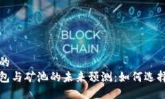 思考一个的  以太坊钱包与矿池的未来预测：如何