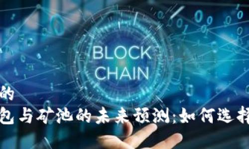 思考一个的  
以太坊钱包与矿池的未来预测：如何选择最佳策略